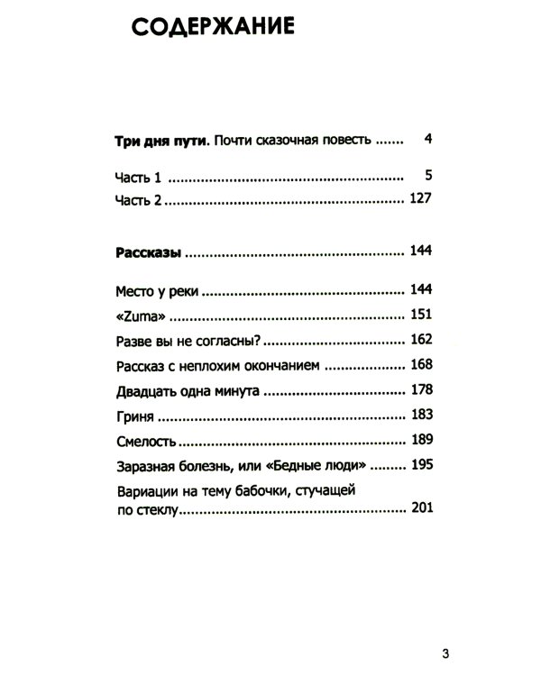 Три дня пути: ассказы, повесть