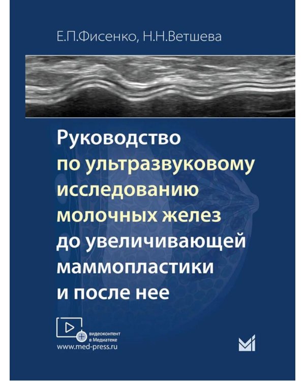 Руководство по ультразвуковому исследованию молочных желез до увеличивающей маммопластики и после нее: Учебно-методическое пособие