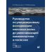 Руководство по ультразвуковому исследованию молочных желез до увеличивающей маммопластики и после нее: Учебно-методическое пособие