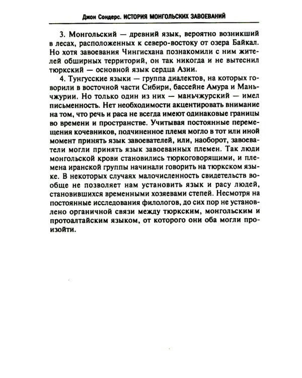 История монгольских завоеваний. Великая империя кочевников от основания до упадка