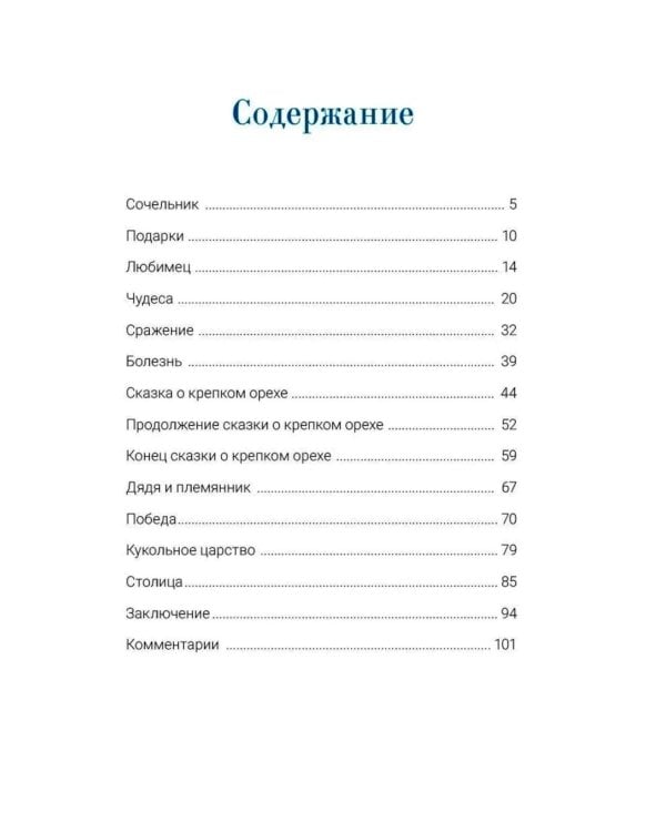 Дополнительное изображение книги «Щелкунчик и мышиный король: сказка с православными комментариями»
