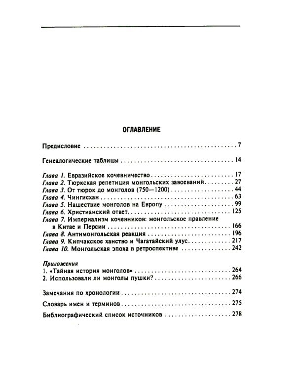 История монгольских завоеваний. Великая империя кочевников от основания до упадка