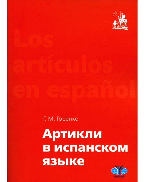 Артикли в испанском языке: Учебное пособие: уровни А1–В2