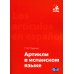 Артикли в испанском языке: Учебное пособие: уровни А1–В2
