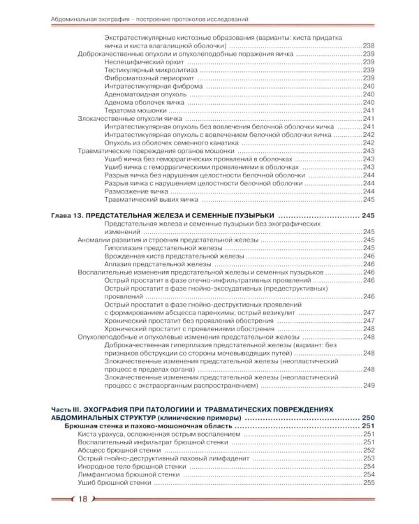 Абдоминальная эхография. Построение протоколов исследований