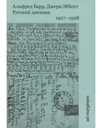 Русский дневник. 1927-1928