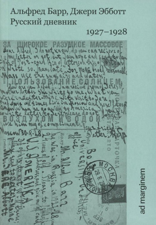 Русский дневник. 1927-1928