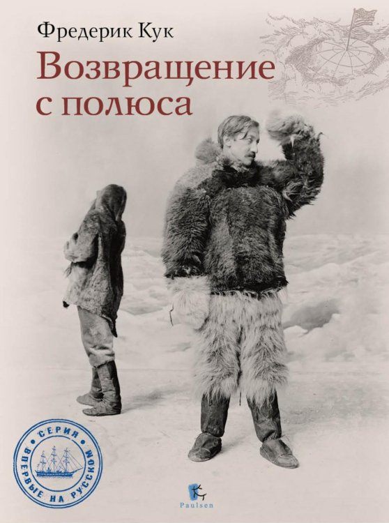 Возвращение с полюса