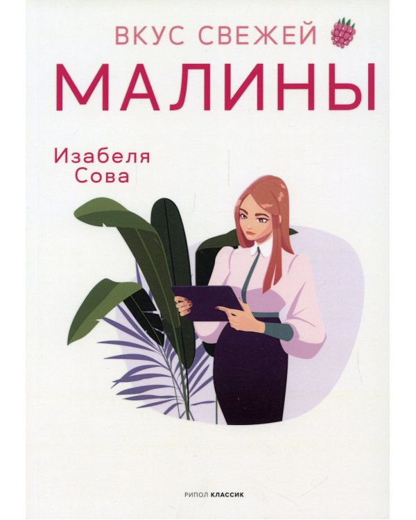 Вкус свежей малины