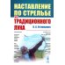 Наставление по стрельбе из традиционного лука
