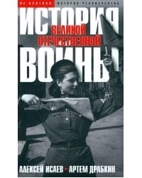 История Великой Отечественной войны 1941–1945 гг. в одном томе