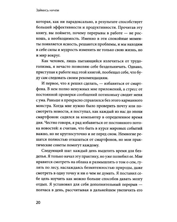 Займись ничем: система долгосрочной продуктивности
