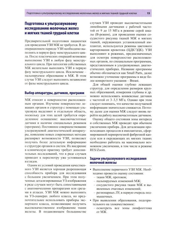 Руководство по ультразвуковому исследованию молочных желез до увеличивающей маммопластики и после нее: Учебно-методическое пособие