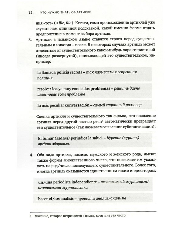Артикли в испанском языке: Учебное пособие: уровни А1–В2