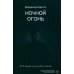 Ночной огонь