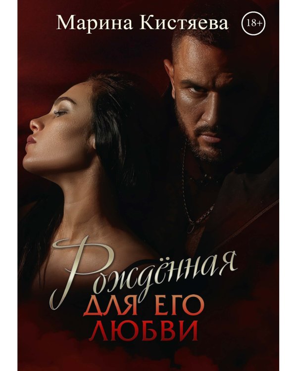 Рожденная для его любви