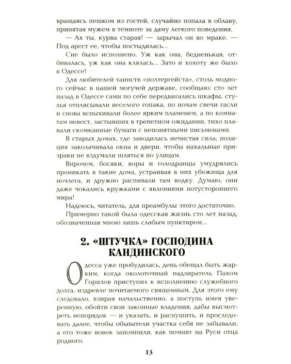 Ступай и не греши. Париж на три часа. Звезды над болотом: романы