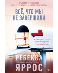 Все, что мы не завершили: роман