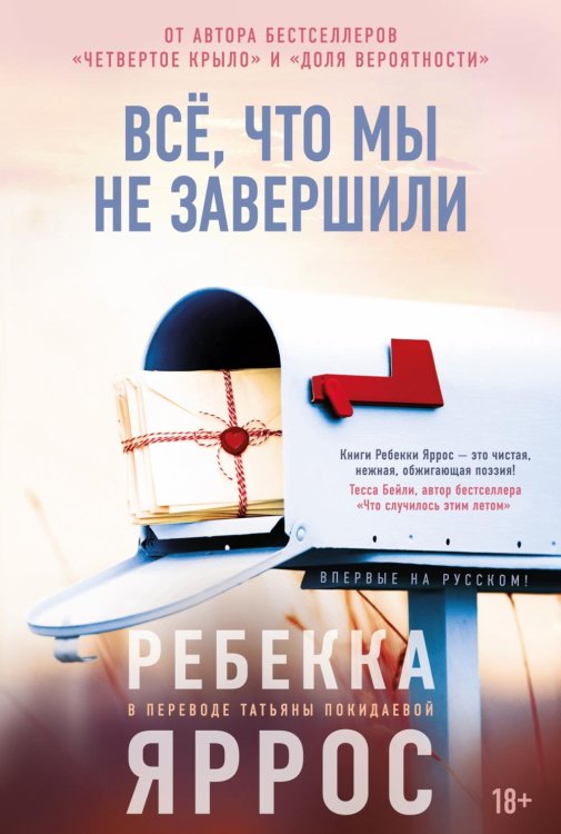 Все, что мы не завершили: роман