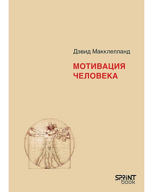 Мотивация человека