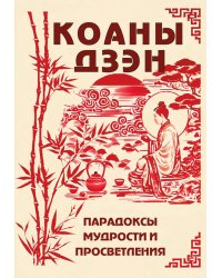 Коаны дзэн. Парадоксы мудрости и просветления