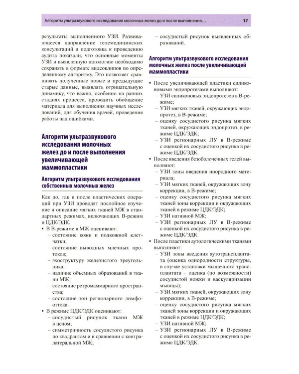 Руководство по ультразвуковому исследованию молочных желез до увеличивающей маммопластики и после нее: Учебно-методическое пособие