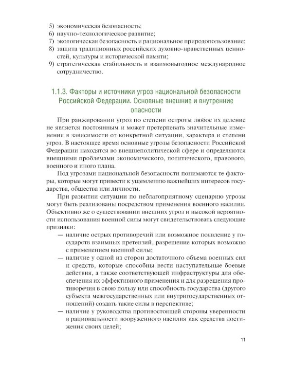 Основы военной подготовки для вузов педагогического направления профиля "Безопасность жизнедеятельности": Учебник