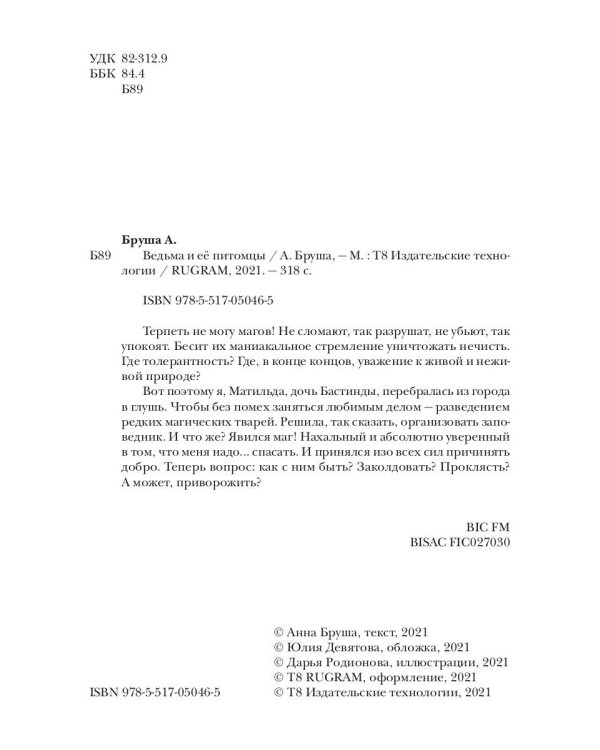 Ведьма и ее питомцы