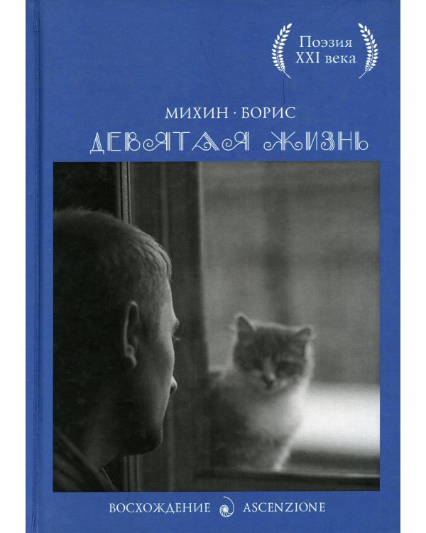 Девятая жизнь