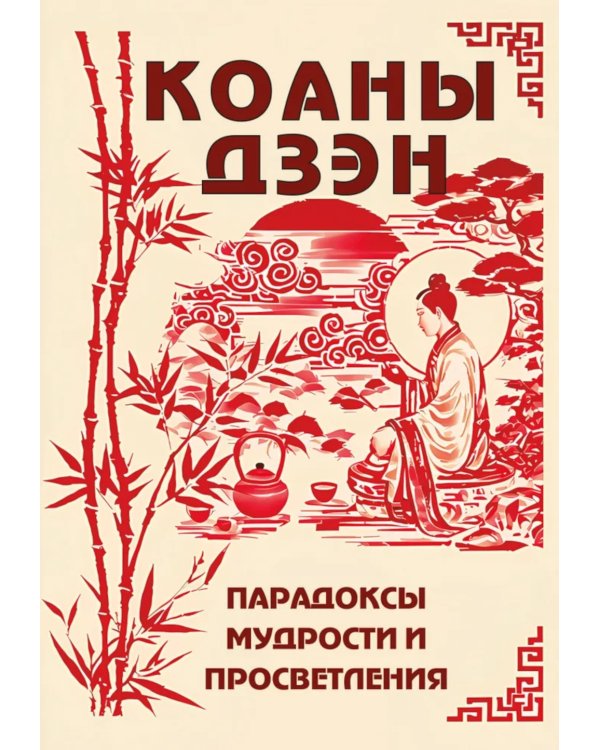 Коаны дзэн. Парадоксы мудрости и просветления