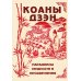 Коаны дзэн. Парадоксы мудрости и просветления