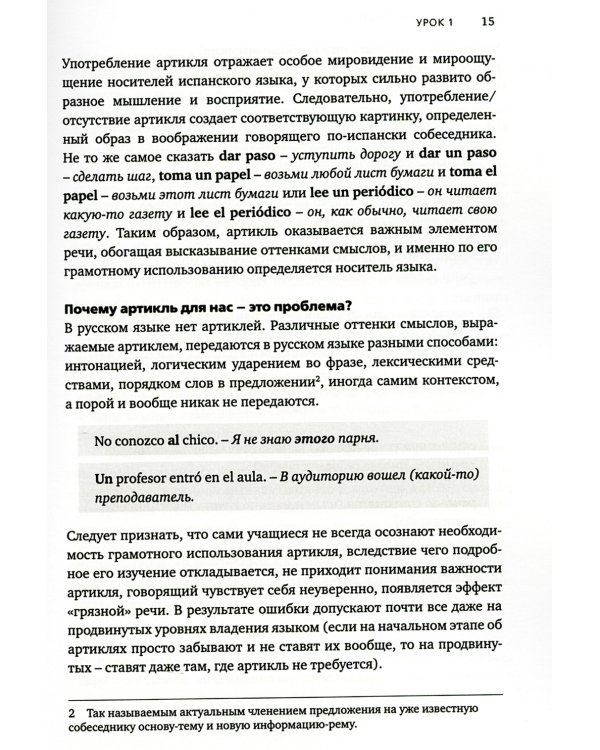 Артикли в испанском языке: Учебное пособие: уровни А1–В2