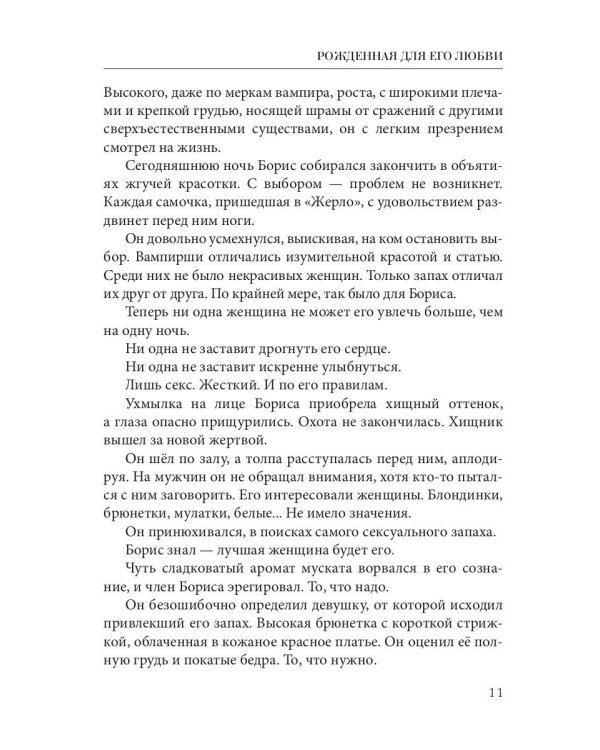 Рожденная для его любви