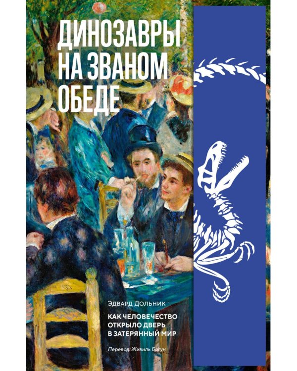 Дополнительное изображение книги «Динозавры на званом обеде: Как человечество открыло дверь в затерянный мир»