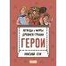 Легенды и мифы древней Греции. Герои