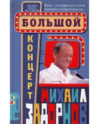 Большой концерт