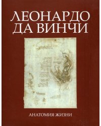 Леонардо Да Винчи. Анатомия жизни