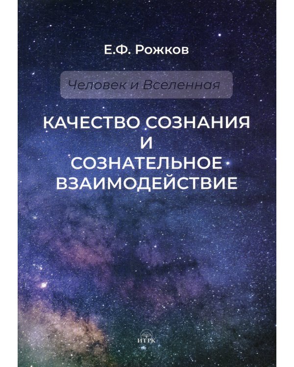 Качество сознания и сознательное взаимодействие