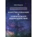 Качество сознания и сознательное взаимодействие