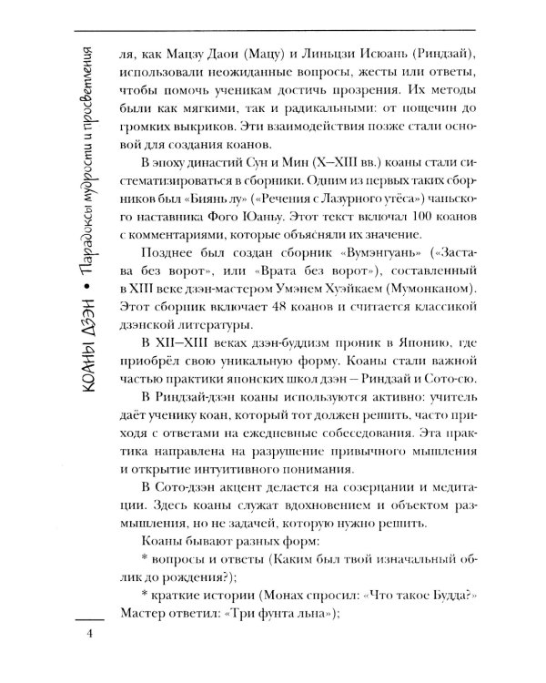 Коаны дзэн. Парадоксы мудрости и просветления
