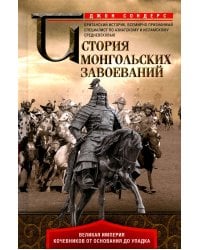 История монгольских завоеваний. Великая империя кочевников от основания до упадка