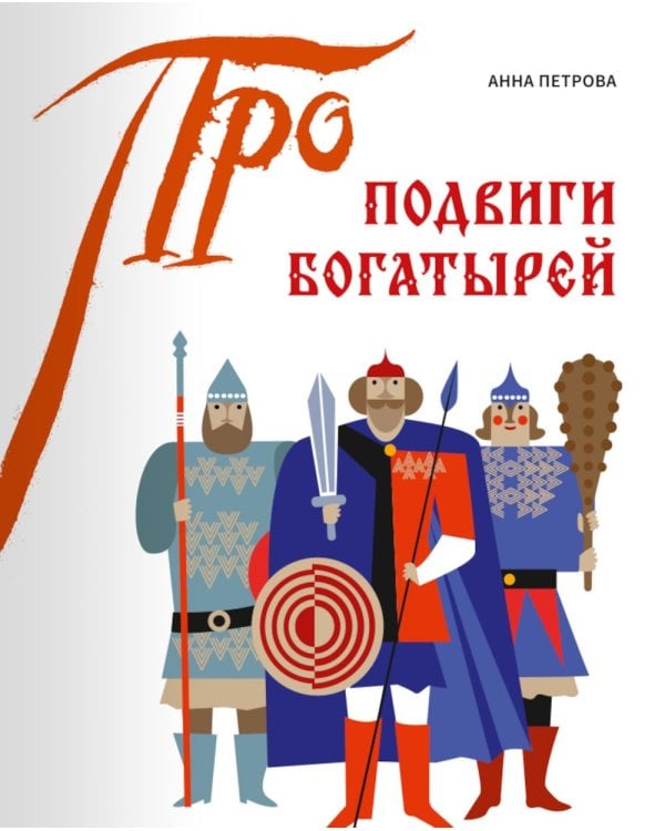 Подвиги богатырей