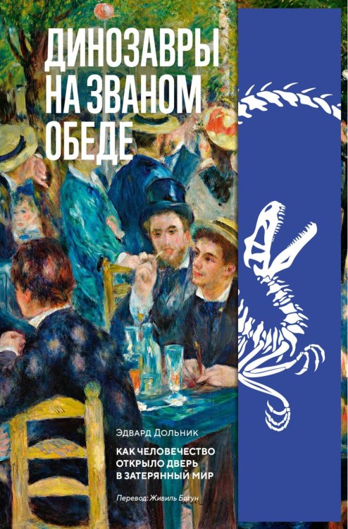 Обложка книги «Динозавры на званом обеде: Как человечество открыло дверь в затерянный мир» — Дольник Эдвард, ISBN 9785389284456