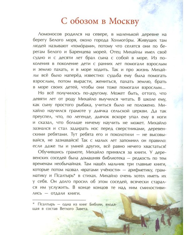 Ломоносов. Рыбак-академик. 4-е изд
