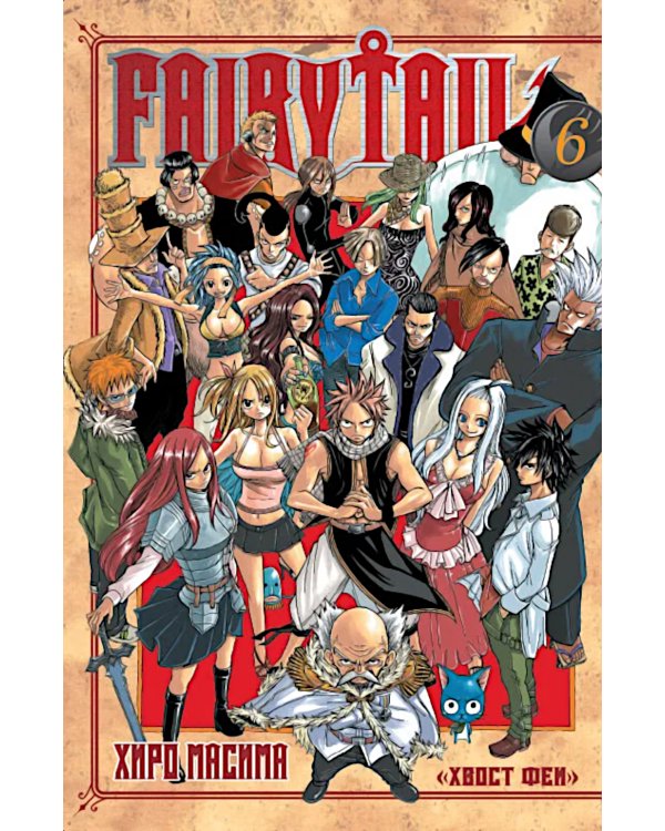 Хвост Феи, т. 6