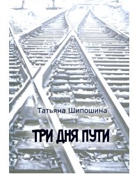 Три дня пути: ассказы, повесть