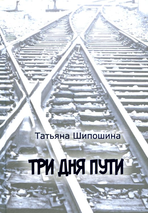 Три дня пути: ассказы, повесть