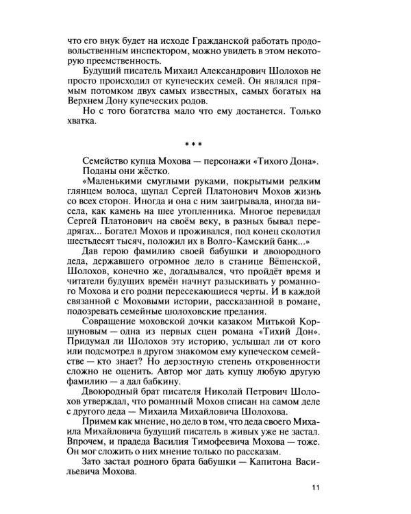 Дополнительное изображение книги «Шолохов. Незаконный. 4-е изд., испр. и доп»