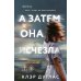 А затем она исчезла