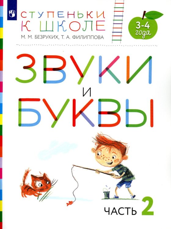 Ступеньки к школе Звуки и буквы. 3-4 года. В 3 ч. Ч. 2: пособие для детей. 3-е изд., стер